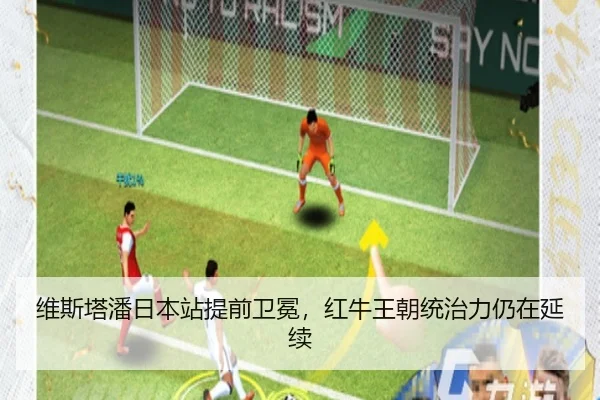 维斯塔潘日本站提前卫冕，红牛王朝统治力仍在延续