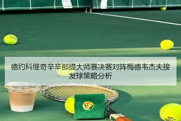 de-yue-ke-wei-qi-xin-xin-na-ti-da-shi-sai-jue-sai-dui-zhen-mei-de-wei-jie-fu-jie-fa-qiu-ce-lve-fen-xi-3-292.jpg
