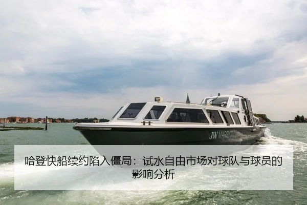 ha-deng-kuai-chuan-xu-yue-xian-ru-jiang-ju-shi-shui-zi-you-shi-chang-dui-qiu-dui-yu-qiu-yuan-de-ying-xiang-fen-xi-2-452.jpg