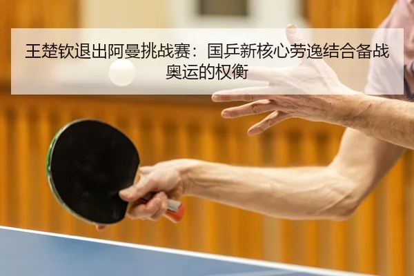 wang-chu-qin-tui-chu-a-man-tiao-zhan-sai-guo-ping-xin-he-xin-lao-yi-jie-he-bei-zhan-ao-yun-de-quan-heng-2-340.jpg
