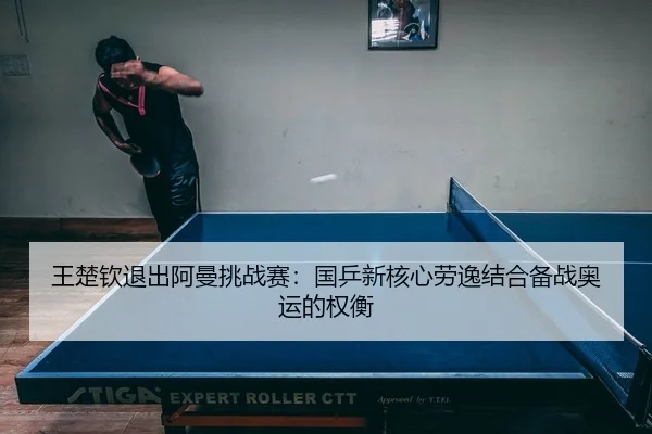 wang-chu-qin-tui-chu-a-man-tiao-zhan-sai-guo-ping-xin-he-xin-lao-yi-jie-he-bei-zhan-ao-yun-de-quan-heng-3-738.jpg